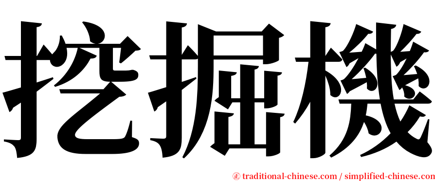 挖掘機 serif font