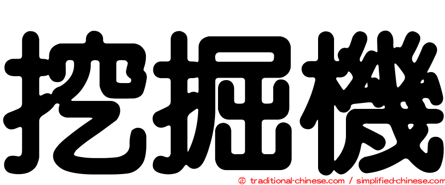 挖掘機