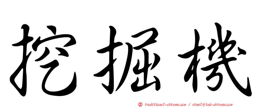 挖掘機