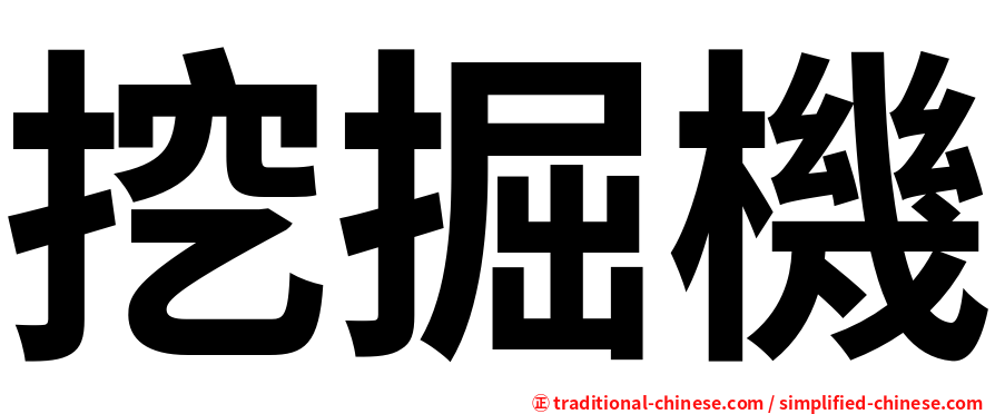 挖掘機