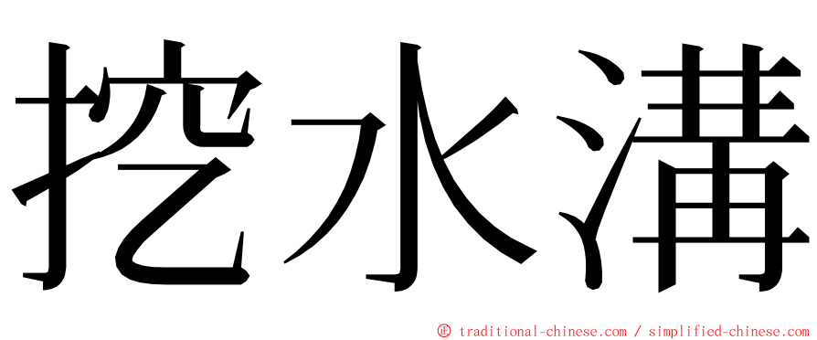 挖水溝 ming font