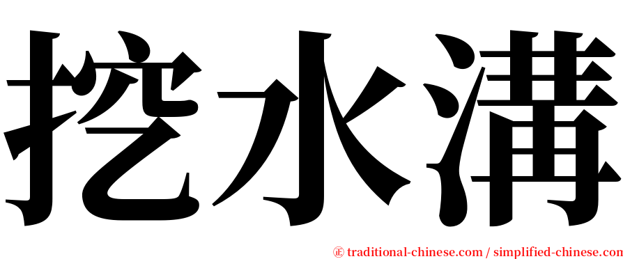 挖水溝 serif font