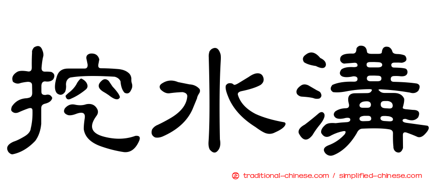 挖水溝