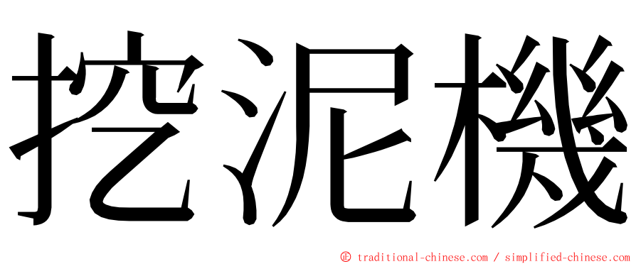 挖泥機 ming font