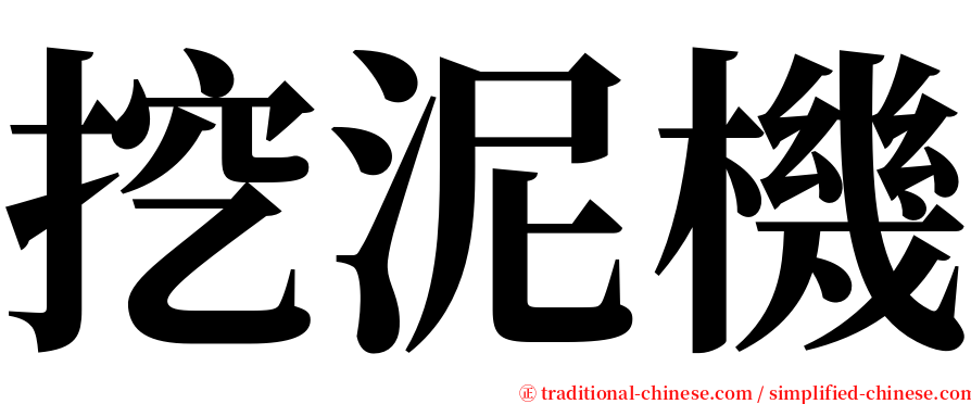 挖泥機 serif font