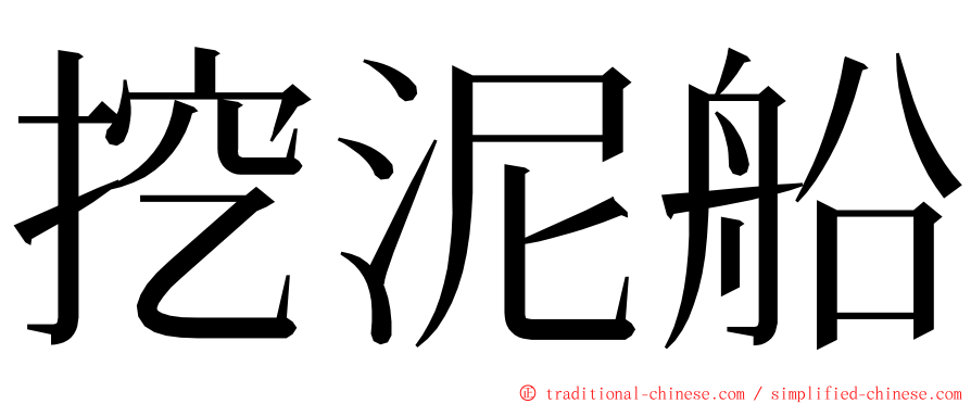 挖泥船 ming font