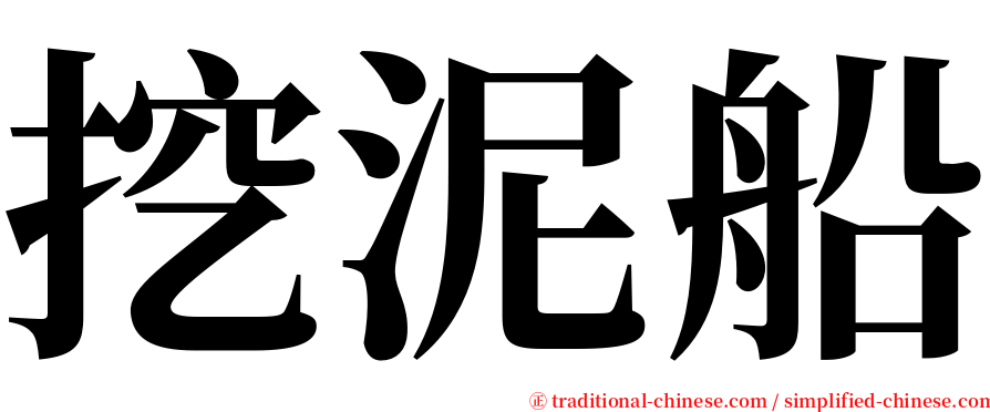 挖泥船 serif font