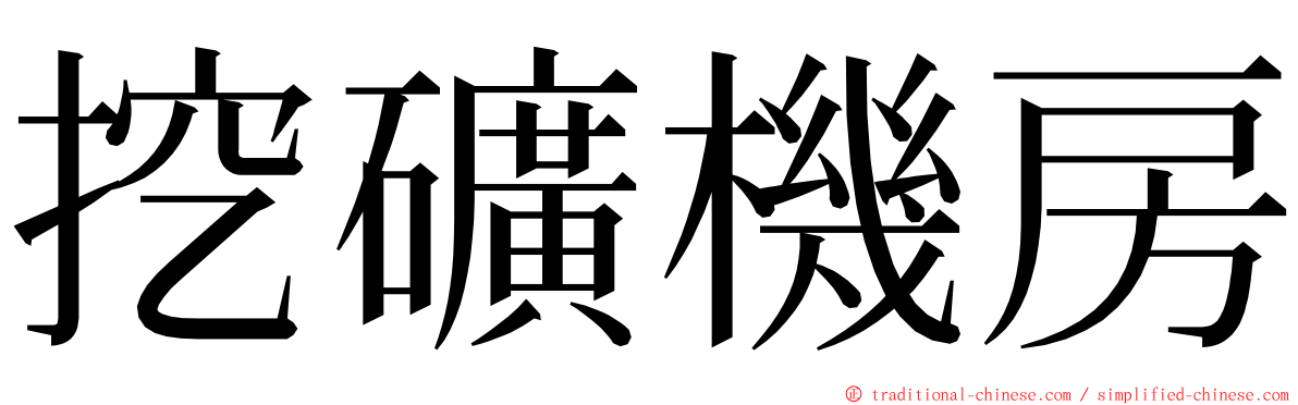 挖礦機房 ming font