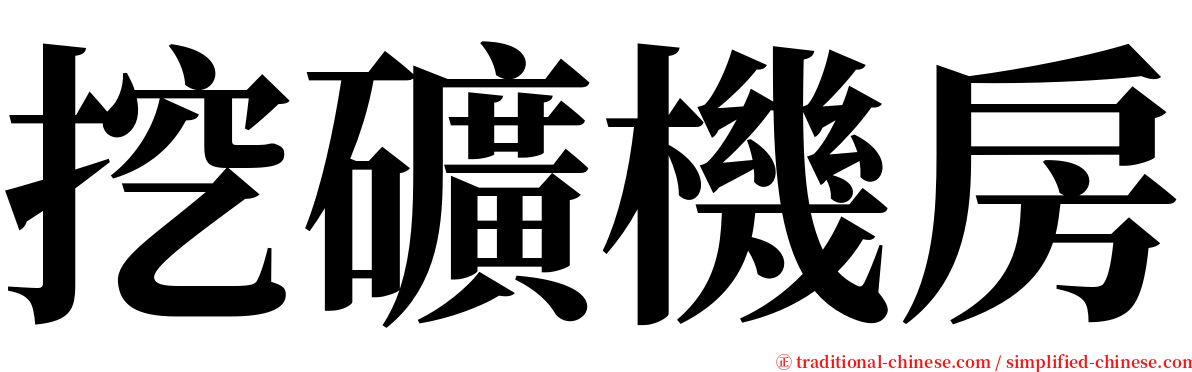 挖礦機房 serif font