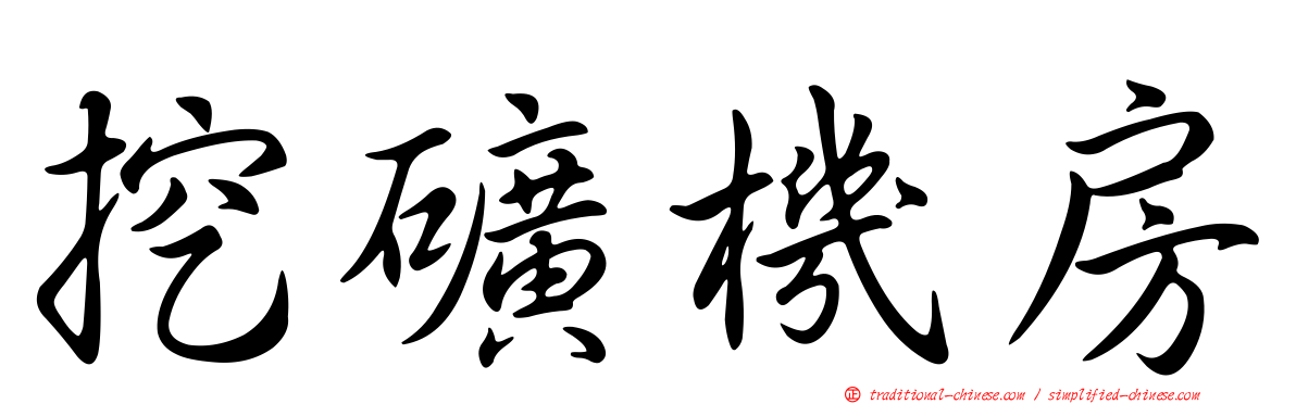 挖礦機房