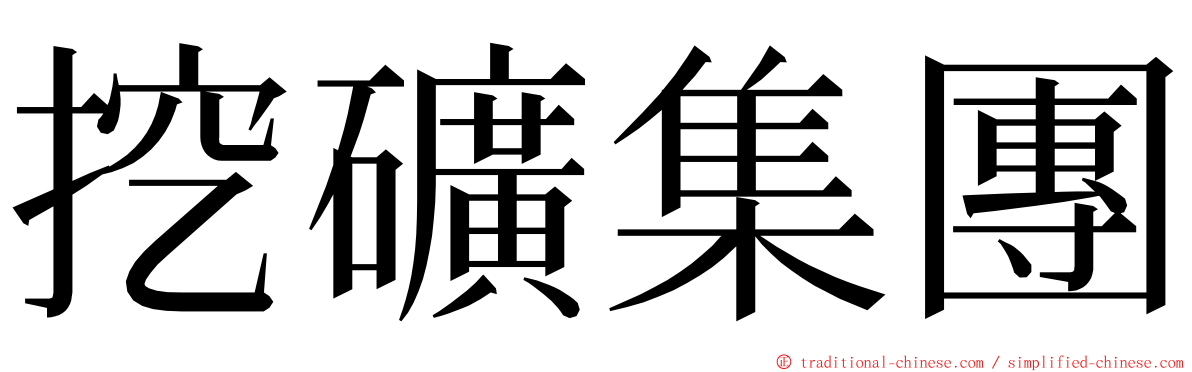 挖礦集團 ming font