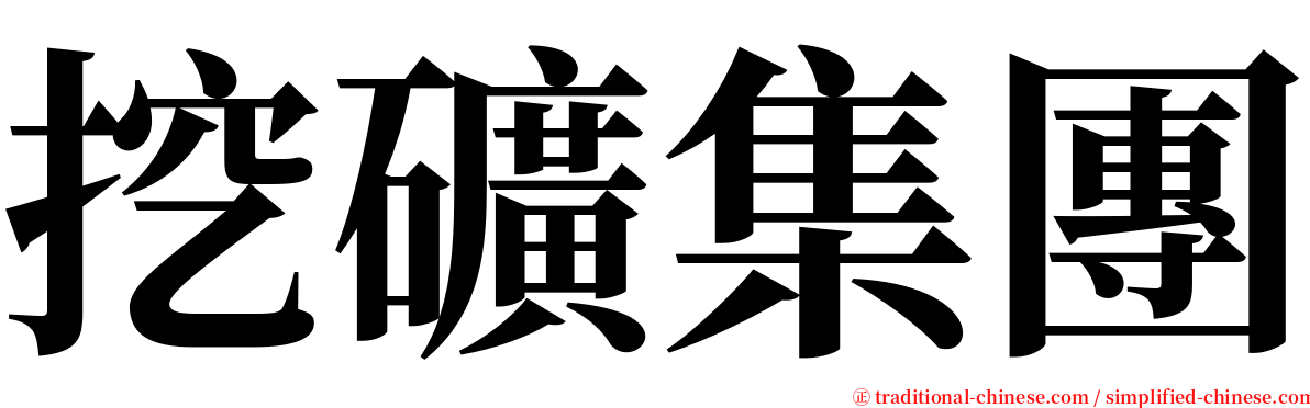 挖礦集團 serif font