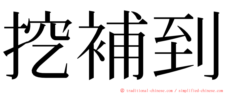 挖補到 ming font