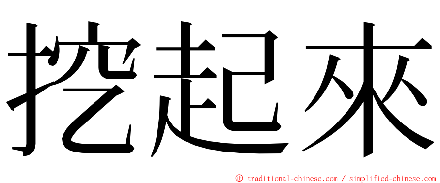 挖起來 ming font