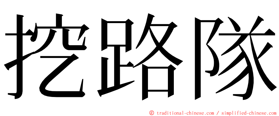 挖路隊 ming font