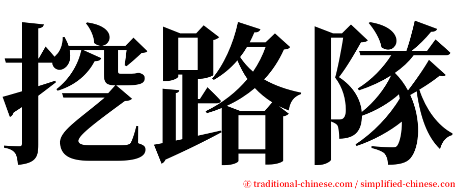 挖路隊 serif font