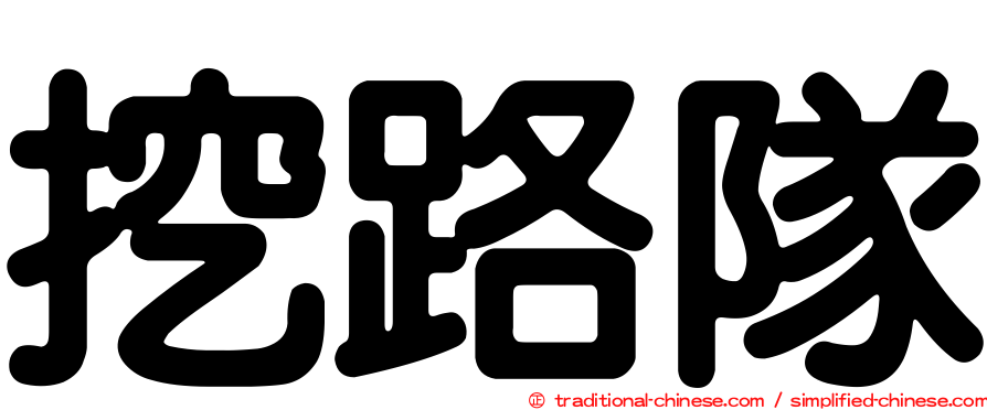 挖路隊
