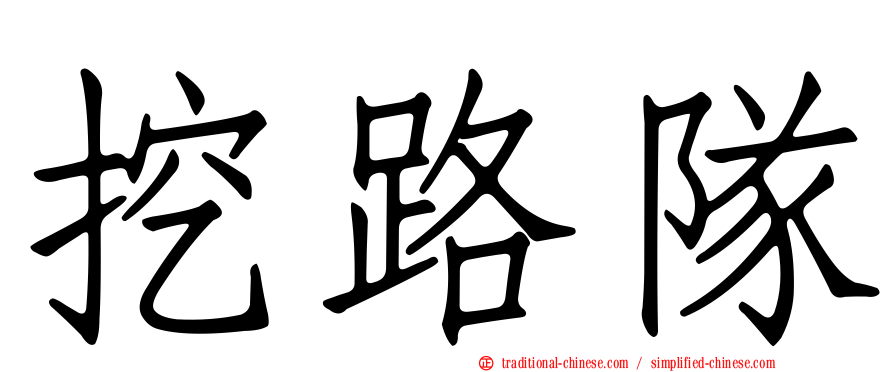挖路隊