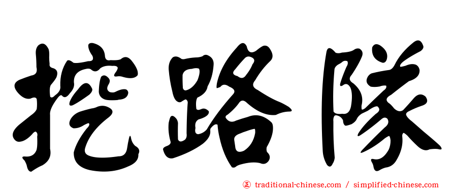 挖路隊