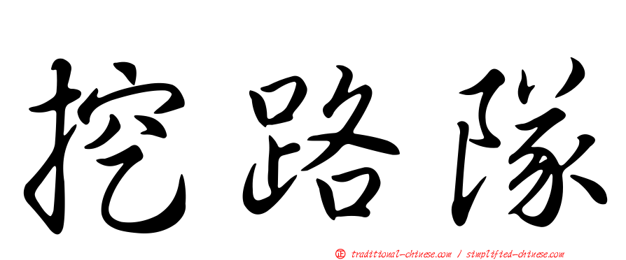 挖路隊