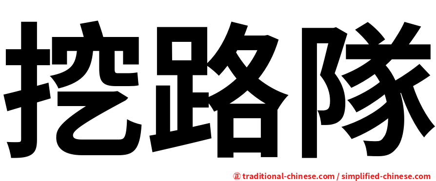 挖路隊
