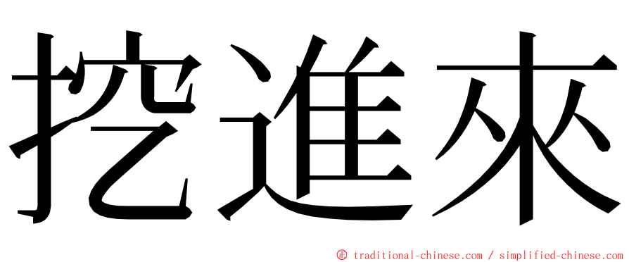 挖進來 ming font