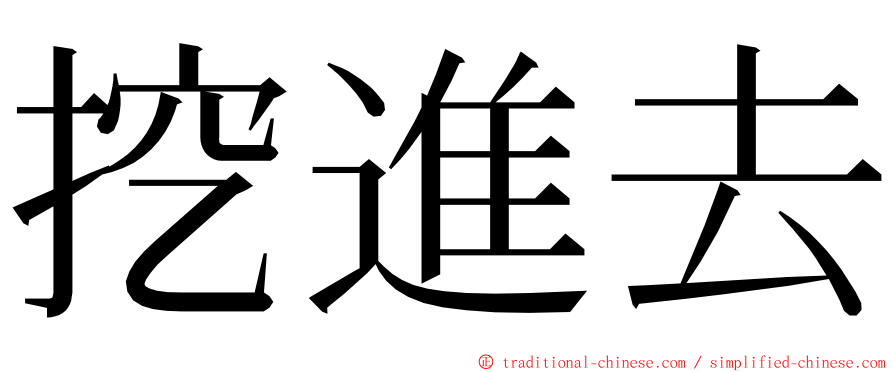 挖進去 ming font