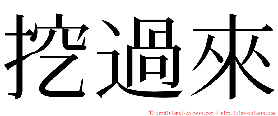 挖過來 ming font