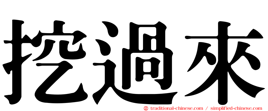 挖過來