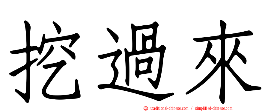 挖過來