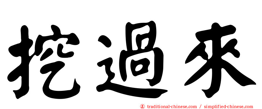挖過來