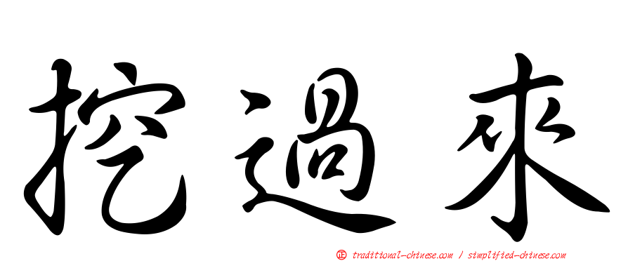 挖過來