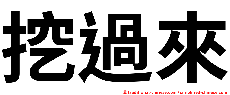 挖過來
