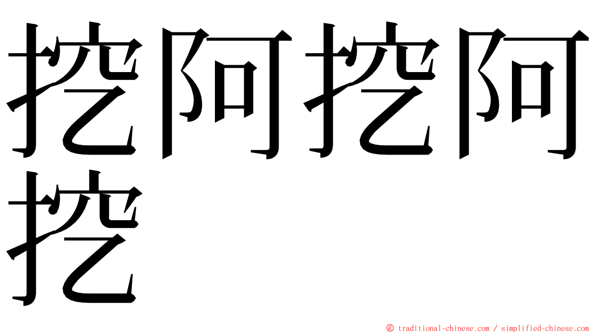 挖阿挖阿挖 ming font