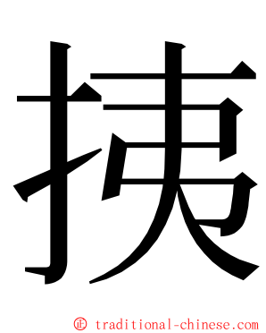 挗 ming font