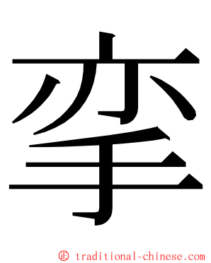 挛 ming font