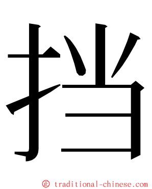 挡 ming font