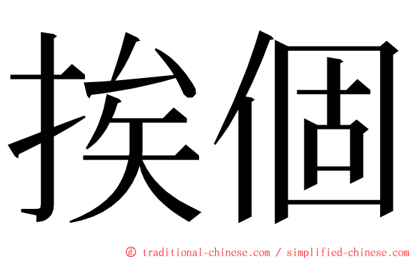 挨個 ming font