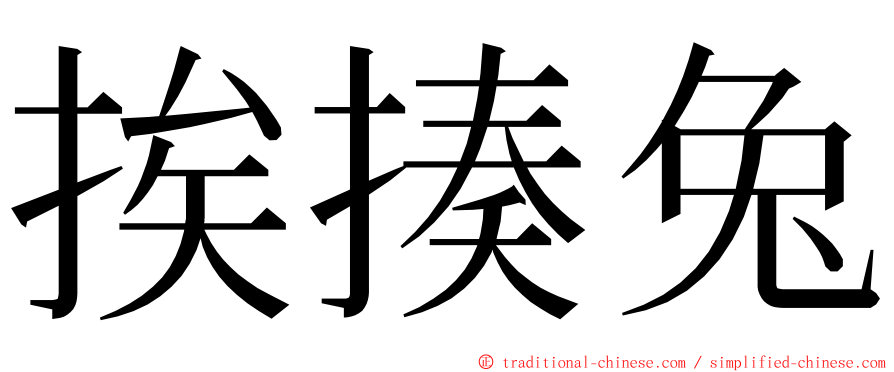 挨揍兔 ming font