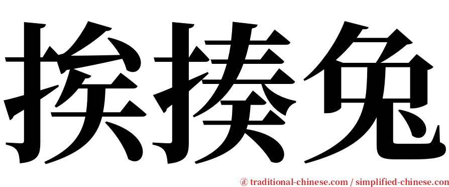 挨揍兔 serif font