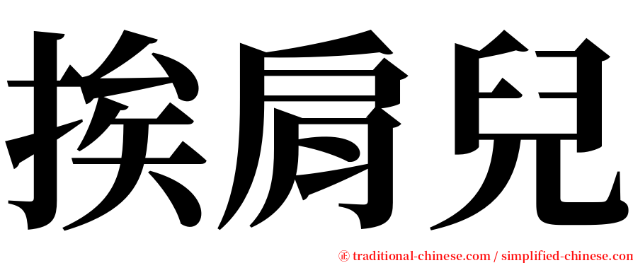 挨肩兒 serif font