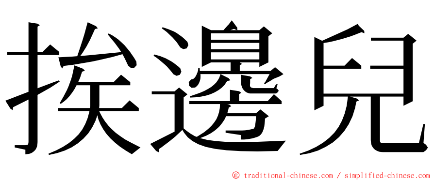 挨邊兒 ming font