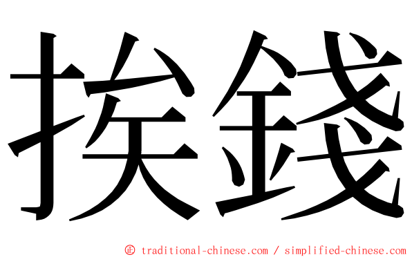 挨錢 ming font