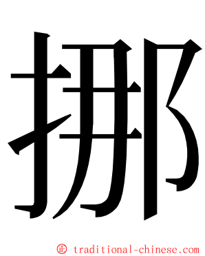 挪 ming font