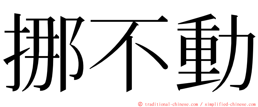 挪不動 ming font