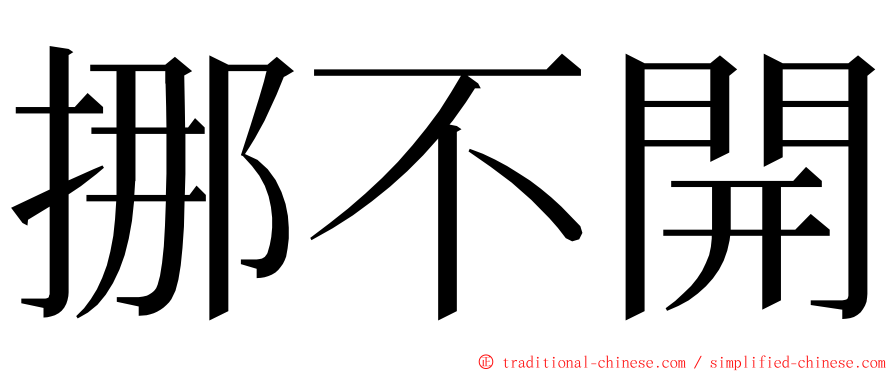 挪不開 ming font