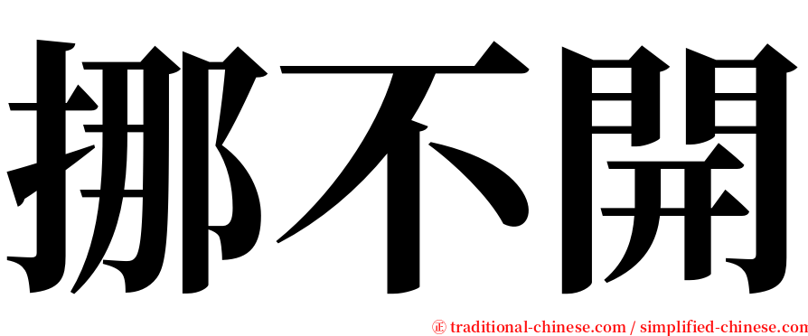 挪不開 serif font