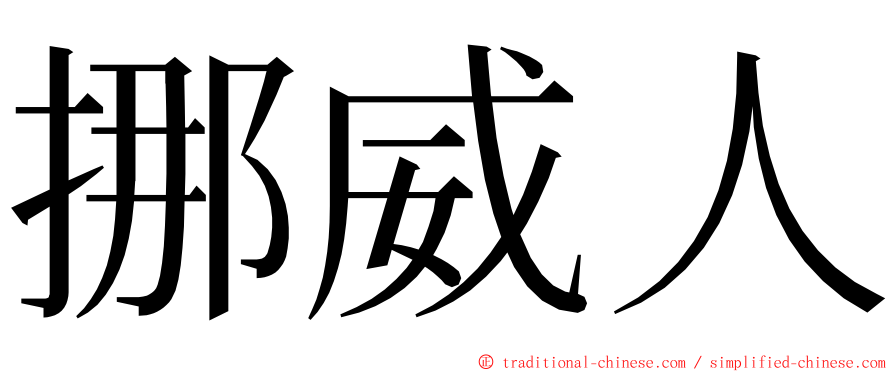 挪威人 ming font