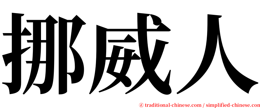 挪威人 serif font