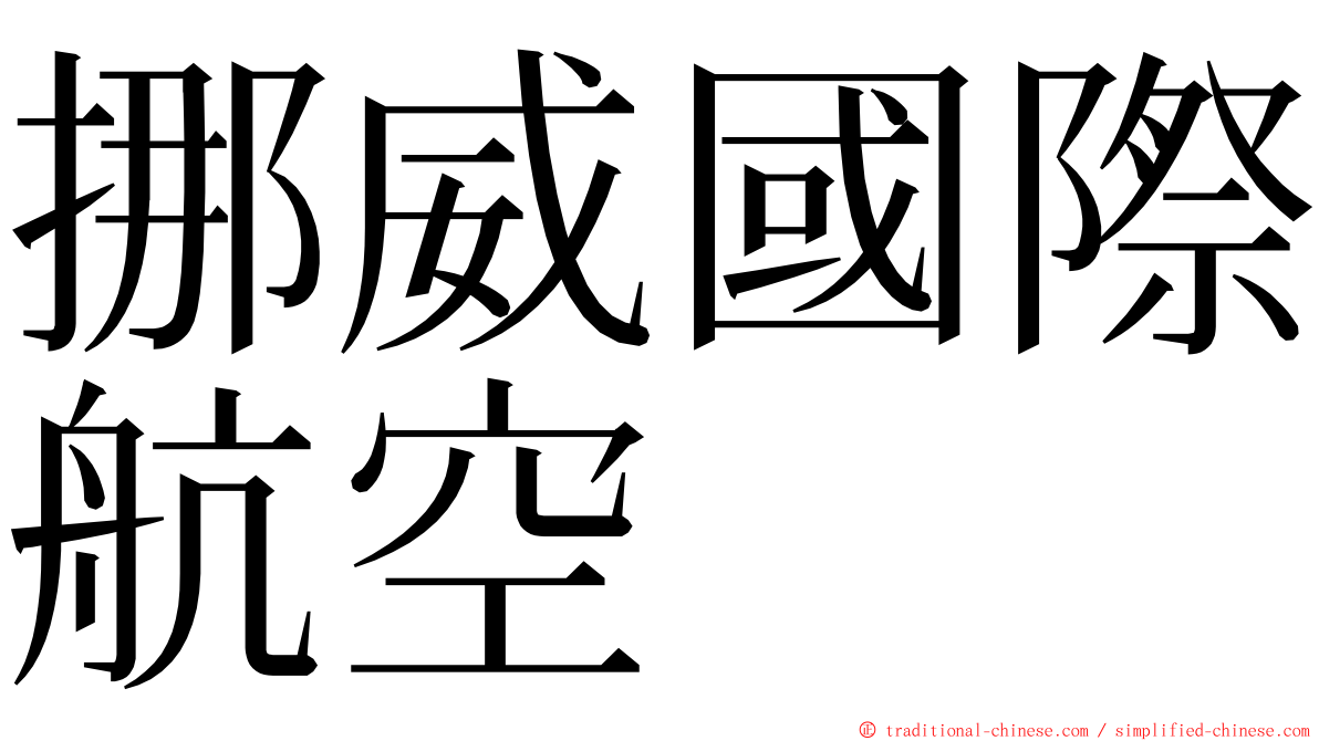 挪威國際航空 ming font